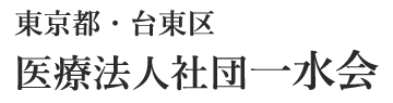東京都・台東区　医療法人社団一水会